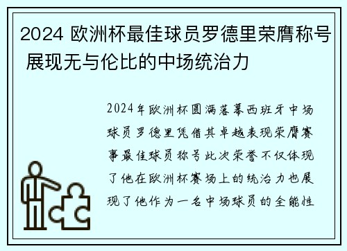 2024 欧洲杯最佳球员罗德里荣膺称号 展现无与伦比的中场统治力 2024 欧洲杯最佳球员罗德里荣膺称号 展现无与伦比的中场统治力