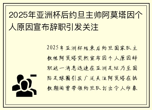 2025年亚洲杯后约旦主帅阿莫塔因个人原因宣布辞职引发关注
