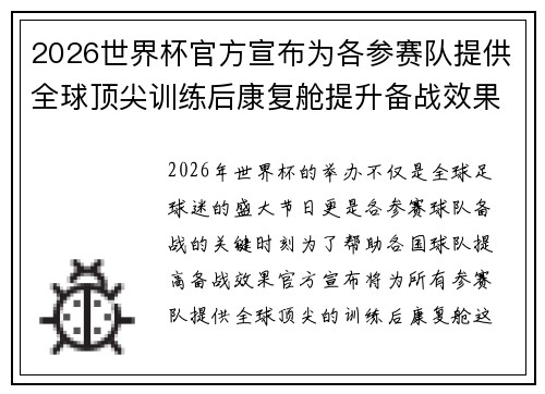 2026世界杯官方宣布为各参赛队提供全球顶尖训练后康复舱提升备战效果