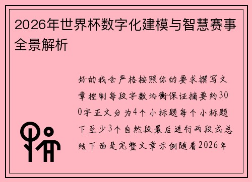 2026年世界杯数字化建模与智慧赛事全景解析 2026年世界杯数字化建模与智慧赛事全景解析