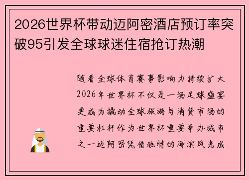 2026世界杯带动迈阿密酒店预订率突破95引发全球球迷住宿抢订热潮 2026世界杯带动迈阿密酒店预订率突破95引发全球球迷住宿抢订热潮