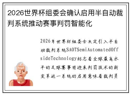 2026世界杯组委会确认启用半自动裁判系统推动赛事判罚智能化