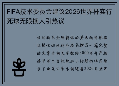 FIFA技术委员会建议2026世界杯实行死球无限换人引热议