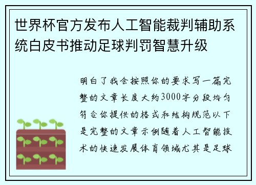世界杯官方发布人工智能裁判辅助系统白皮书推动足球判罚智慧升级 世界杯官方发布人工智能裁判辅助系统白皮书推动足球判罚智慧升级