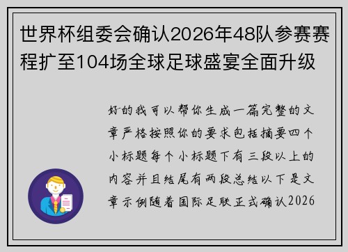 世界杯组委会确认2026年48队参赛赛程扩至104场全球足球盛宴全面升级