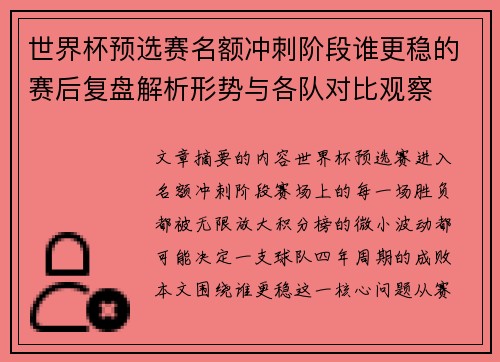 世界杯预选赛名额冲刺阶段谁更稳的赛后复盘解析形势与各队对比观察