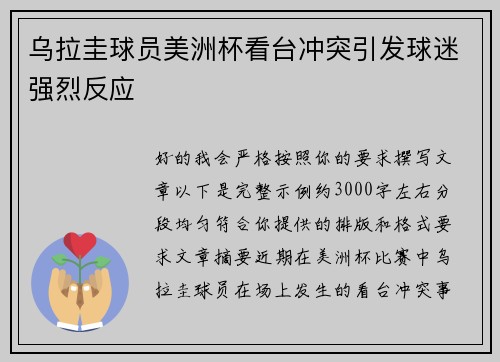 乌拉圭球员美洲杯看台冲突引发球迷强烈反应 乌拉圭球员美洲杯看台冲突引发球迷强烈反应