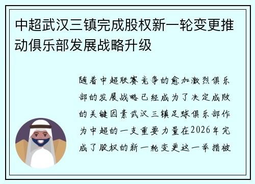 中超武汉三镇完成股权新一轮变更推动俱乐部发展战略升级 中超武汉三镇完成股权新一轮变更推动俱乐部发展战略升级