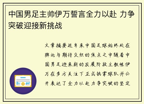 中国男足主帅伊万誓言全力以赴 力争突破迎接新挑战