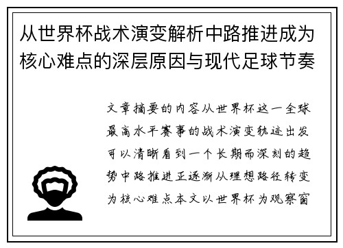 从世界杯战术演变解析中路推进成为核心难点的深层原因与现代足球节奏博弈 从世界杯战术演变解析中路推进成为核心难点的深层原因与现代足球节奏博弈