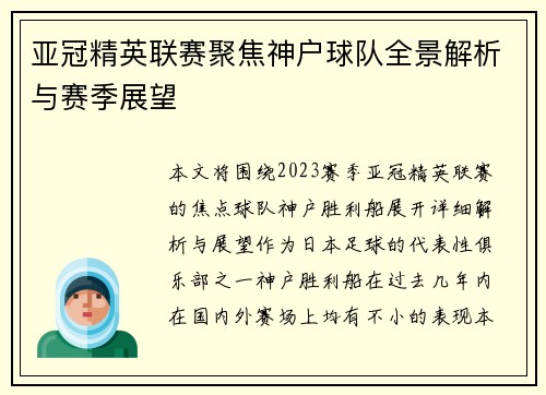 亚冠精英联赛聚焦神户球队全景解析与赛季展望 亚冠精英联赛聚焦神户球队全景解析与赛季展望