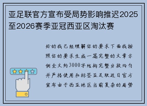 亚足联官方宣布受局势影响推迟2025至2026赛季亚冠西亚区淘汰赛 亚足联官方宣布受局势影响推迟2025至2026赛季亚冠西亚区淘汰赛