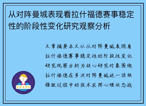 从对阵曼城表现看拉什福德赛事稳定性的阶段性变化研究观察分析 从对阵曼城表现看拉什福德赛事稳定性的阶段性变化研究观察分析