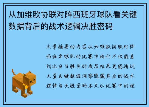 从加维欧协联对阵西班牙球队看关键数据背后的战术逻辑决胜密码 从加维欧协联对阵西班牙球队看关键数据背后的战术逻辑决胜密码