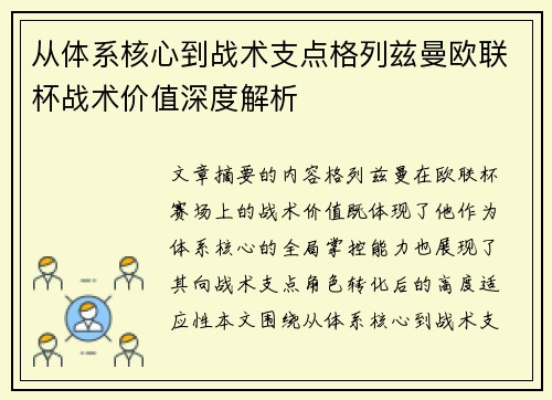 从体系核心到战术支点格列兹曼欧联杯战术价值深度解析 从体系核心到战术支点格列兹曼欧联杯战术价值深度解析