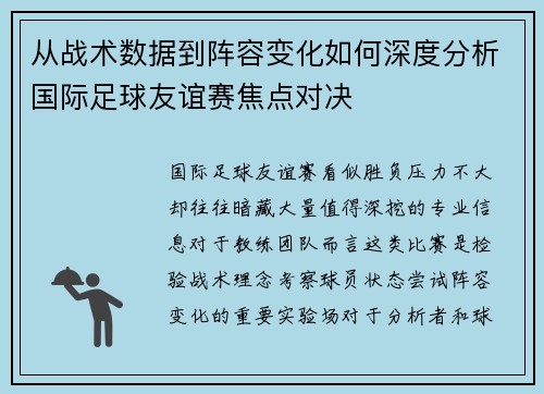 从战术数据到阵容变化如何深度分析国际足球友谊赛焦点对决