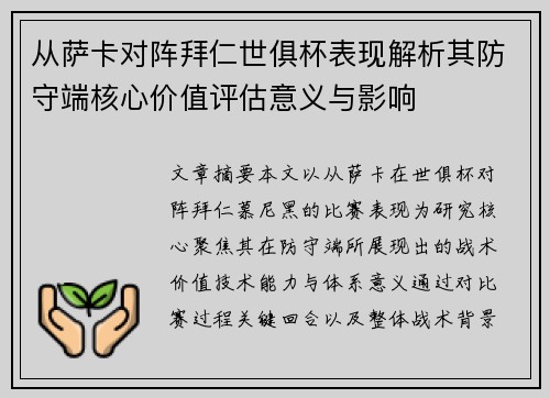从萨卡对阵拜仁世俱杯表现解析其防守端核心价值评估意义与影响