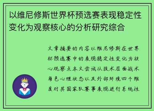 以维尼修斯世界杯预选赛表现稳定性变化为观察核心的分析研究综合 以维尼修斯世界杯预选赛表现稳定性变化为观察核心的分析研究综合