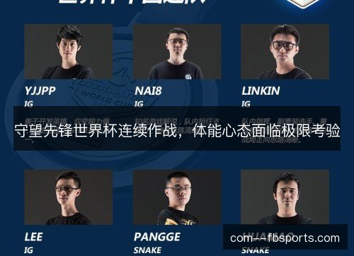 守望先锋世界杯连续作战，体能心态面临极限考验