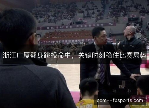 浙江广厦翻身跳投命中，关键时刻稳住比赛局势