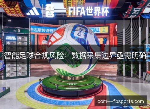 智能足球合规风险：数据采集边界亟需明确